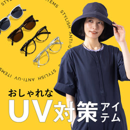 おしゃれなUV対策アイテム